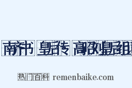 南齐书·皇后传·高昭刘皇后组词是什么意思的图片